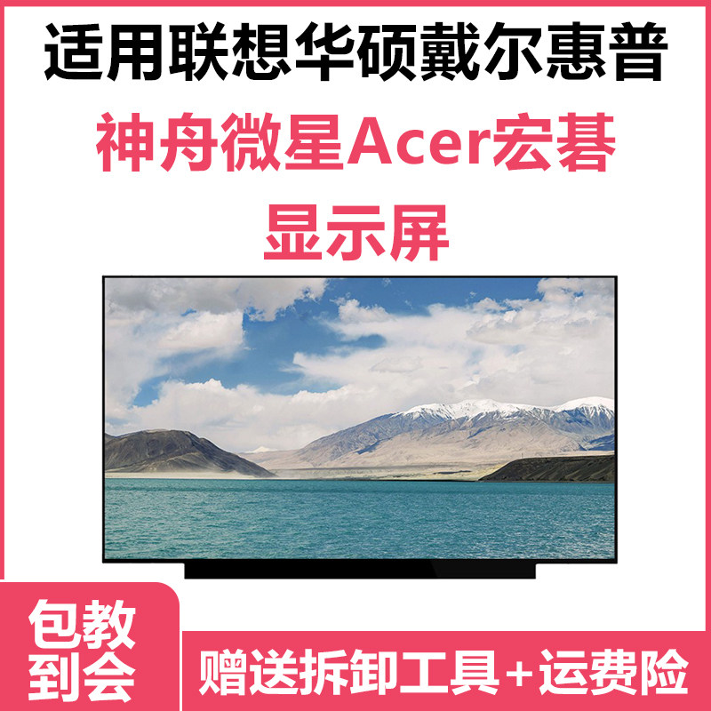笔记本屏幕更换联想华硕戴尔惠普神舟微星Acer宏碁电脑显示屏内屏