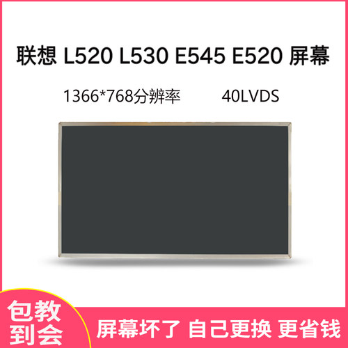 联想L520L530E50E520屏幕