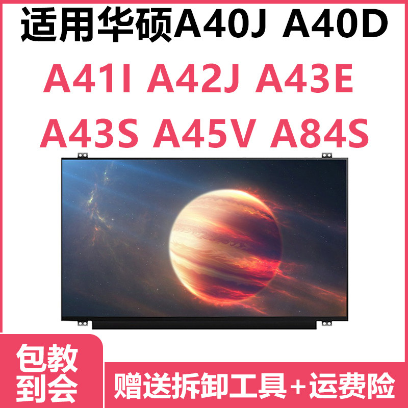 适用华硕A40J A40D A41I A42J A43E A43S A45V A84S A85V液晶屏幕