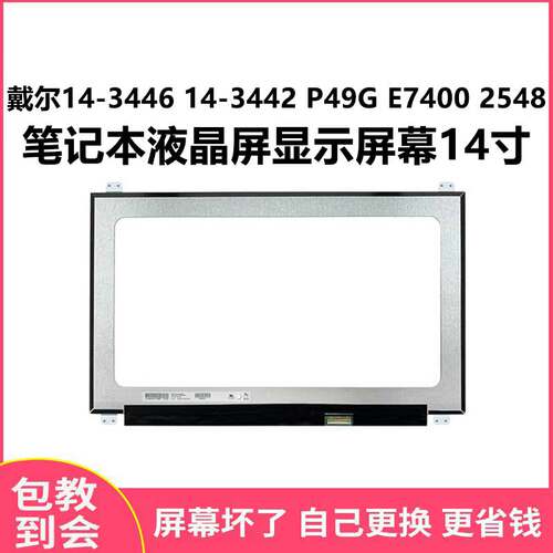 戴尔14-344614-3442显示屏