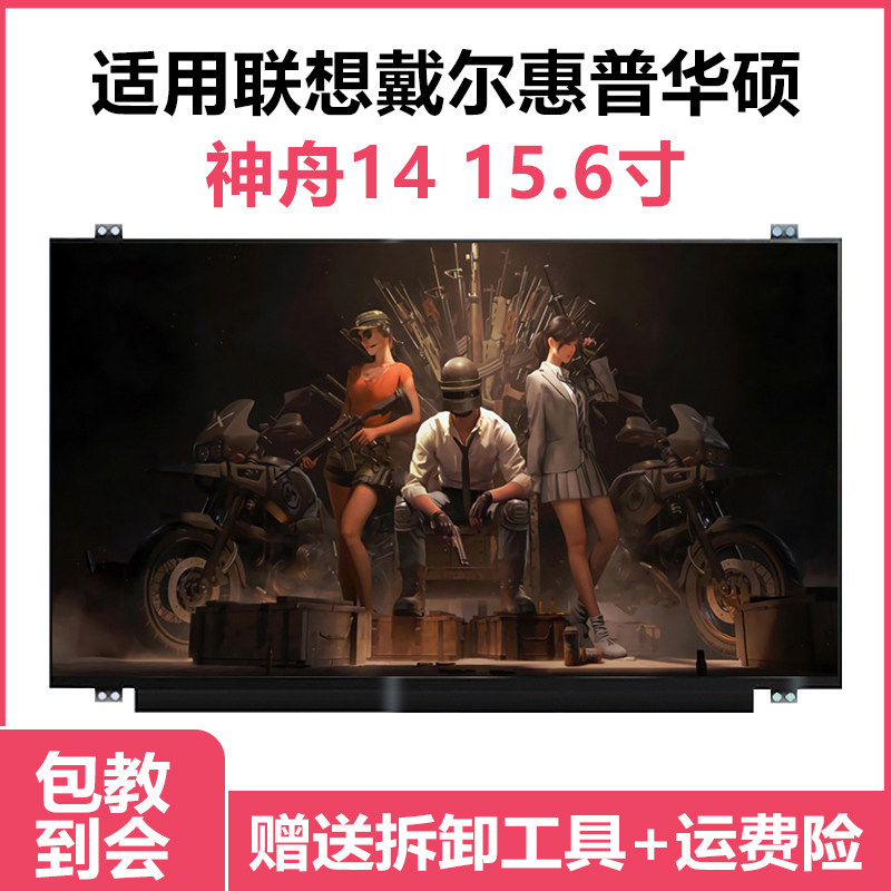 笔记本屏幕电脑更换联想戴尔惠普华硕神舟14 15.6寸IPS高清显示屏