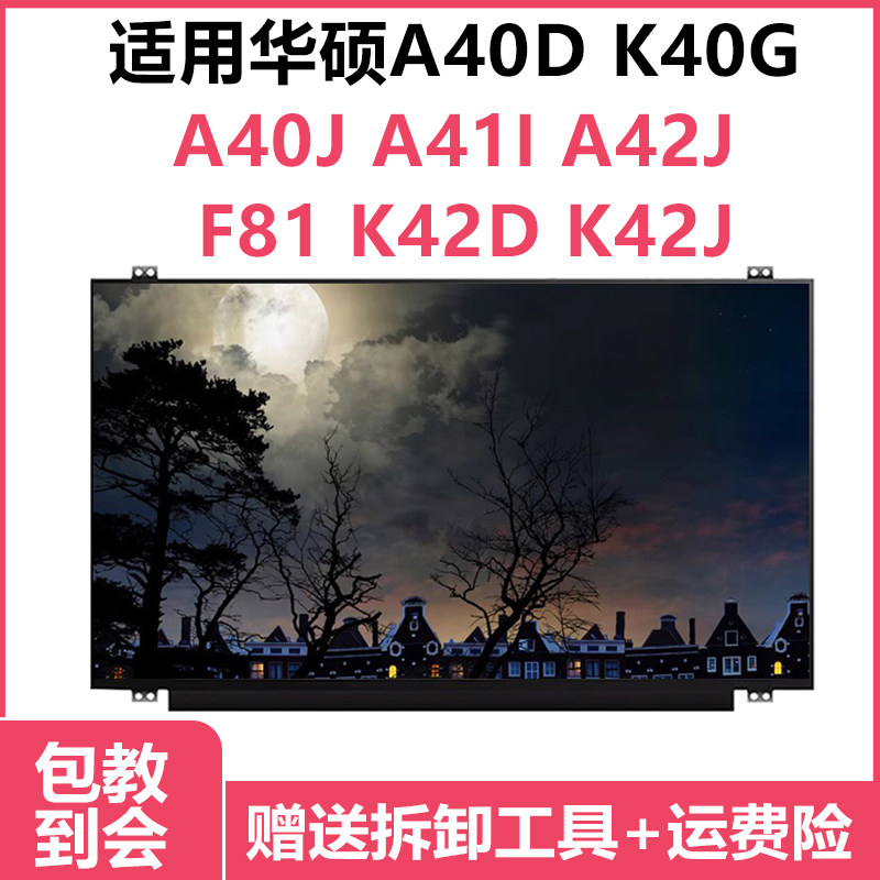 适用华硕A40DK40G A40J A41I A42J F81 K42D K42J屏幕HB140WXB-50