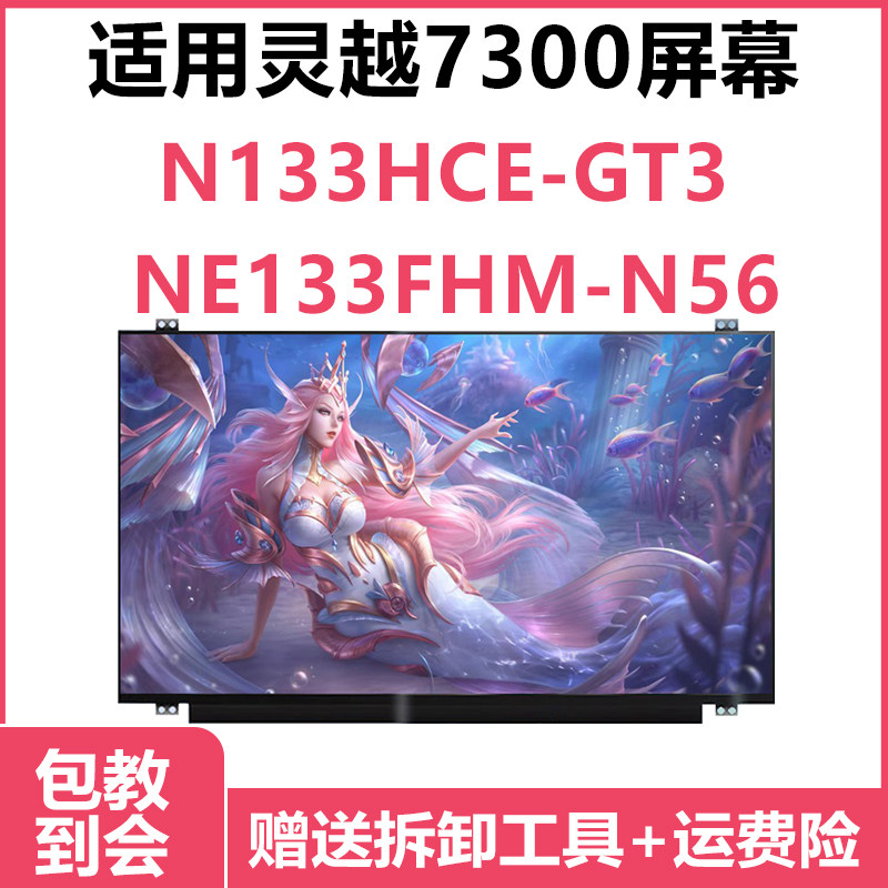 灵越7300屏幕 N133HCE-GT3 NE133FHM-N56笔记本显示器IPS液晶屏