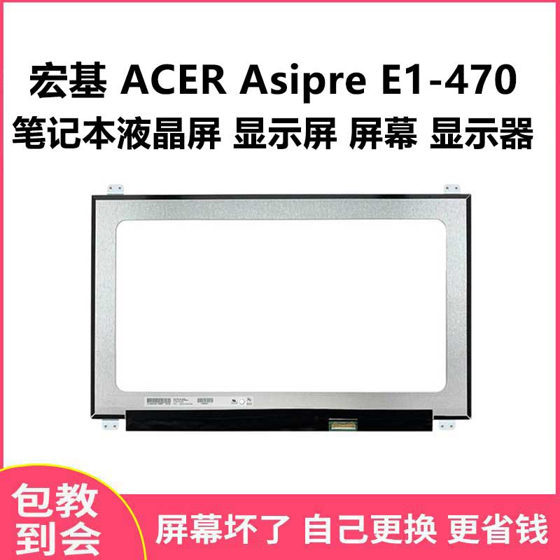 宏基 ACER Asipre E1-470 笔记本液晶屏 显示屏 屏幕 显示器