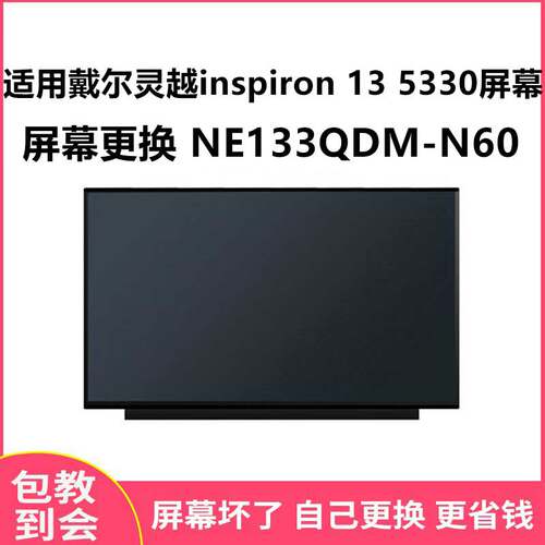 适用戴尔灵越135330显示屏