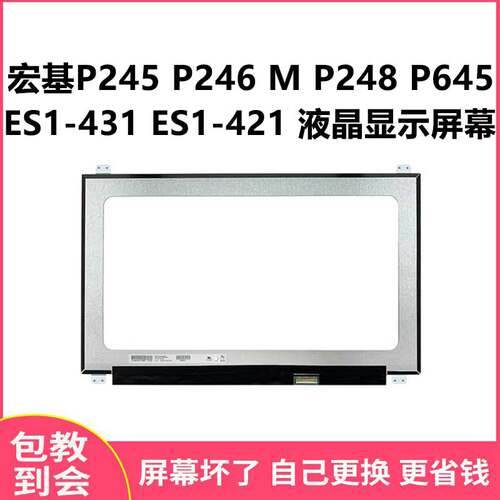 宏基P245P246M显示屏