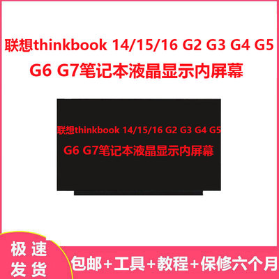 联想thinkbook 14/15/16 G2 G3 G4 G5 G6 G7笔记本液晶显示内屏幕