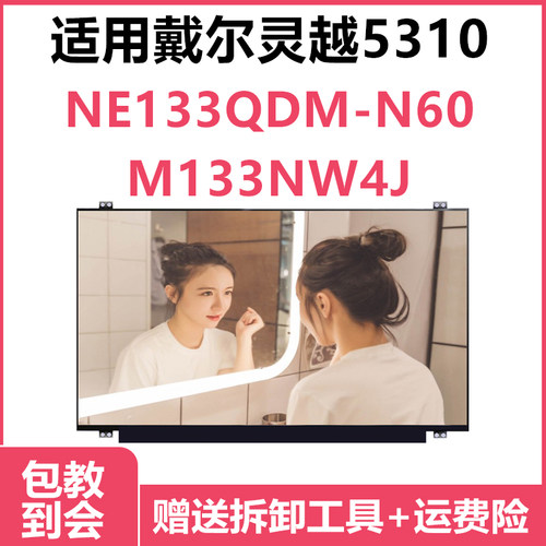 更换笔记本电脑屏幕戴尔灵越5310