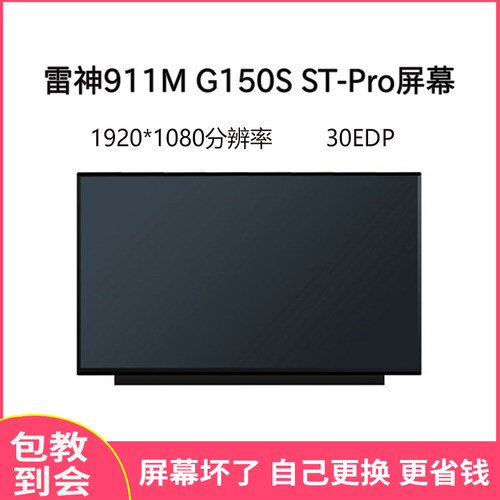 雷神911MG150SG150T屏幕
