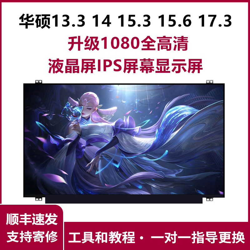 华硕13.3 14 15.3 15.6 17.3 升级1080全高清液晶屏IPS屏幕显示屏