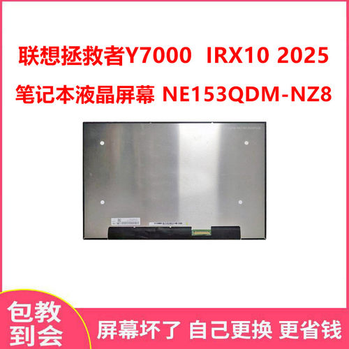 联想拯救者Y7000  IRX10 2025 笔记本液晶屏幕 NE153QDM-NZ8