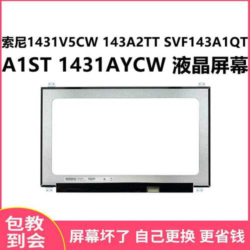 索尼1431V5CW143A2TT显示屏