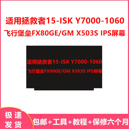 适用拯救者15-ISK Y7000-1060飞行堡垒FX80GE/GM X503S IPS屏幕