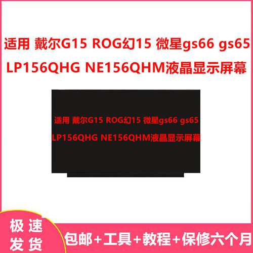适用 戴尔G15 ROG幻15 微星gs66 gs65 LP156QHG NE156QHM液晶屏幕