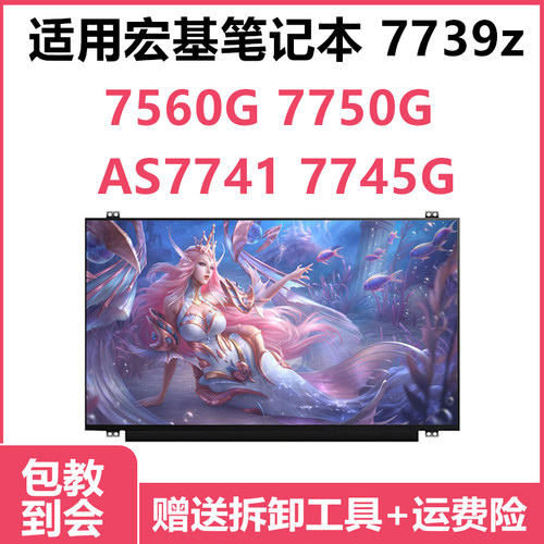宏基笔记本7739z液晶屏幕