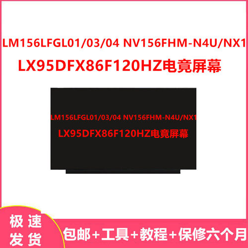 LM156LFGL01/03/04 NV156FHM-N4U/NX1 LX95DFX86F120HZ电竟屏幕