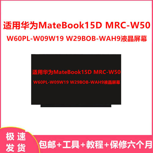 适用华为MateBook15D MRC-W50 W60PL-W09W19 W29BOB-WAH9液晶屏幕