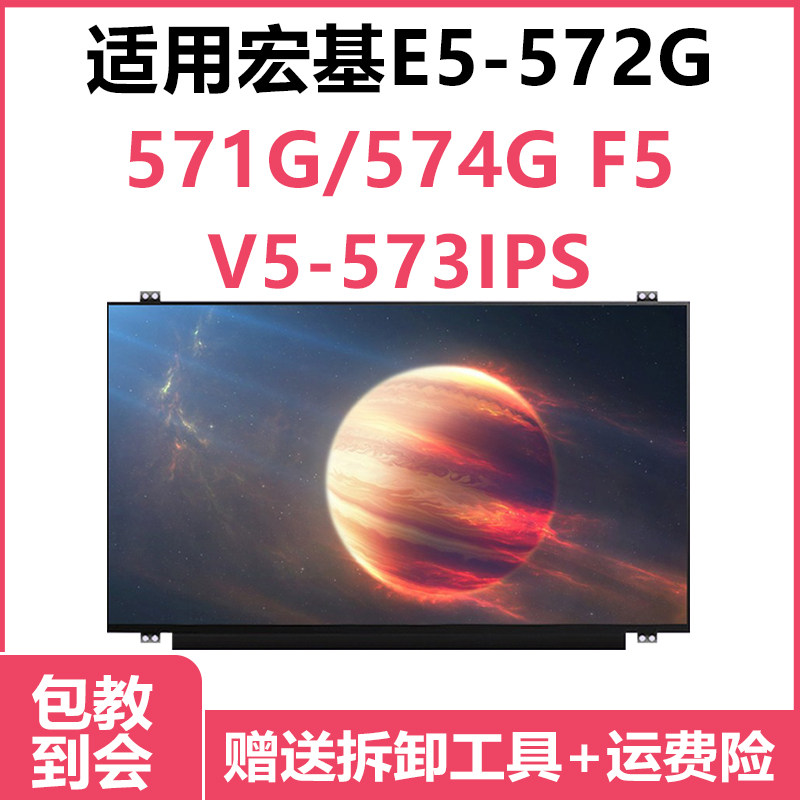宏基E5-572G/571G/574G F5/V5-573IPS 更换升级IPS高清笔记本屏幕