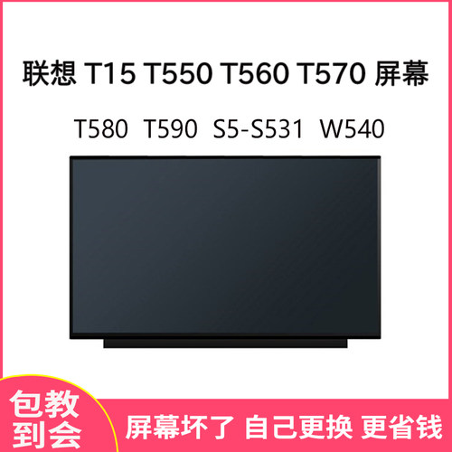 联想T15T550T560屏幕