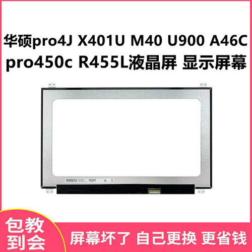 华硕pro4JM40U900显示屏