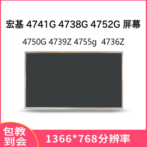 宏基4741G4738G笔记本液晶屏