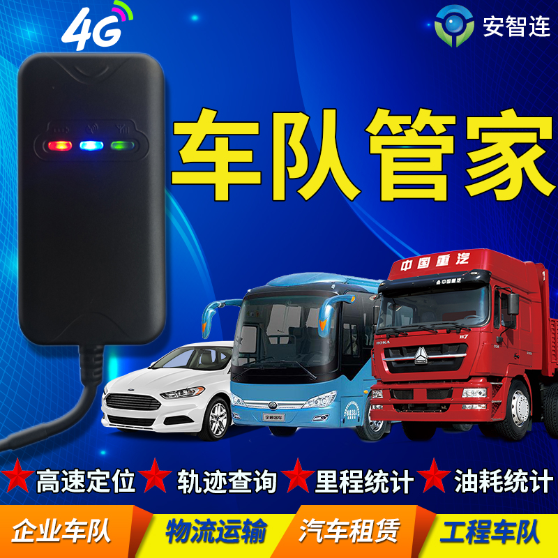 gps定位器安智连4G汽车货车远程车队管理车辆订位器定仪器追跟器