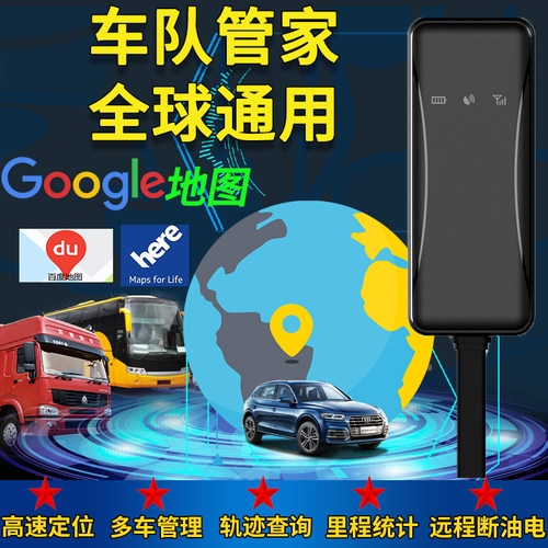 全球车辆gps定位器远程断油电