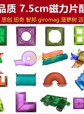 7.5婴爱彩窗磁力片玩具纯散片补充装管道纽奇思创giromagmntl早教
