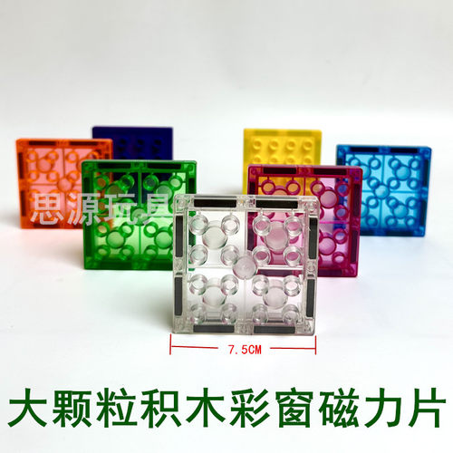 兼容大小颗粒积木玩具彩窗磁力片