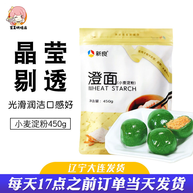 新良澄粉澄面粉小麦淀粉艾草青团材料家用水晶虾饺凉皮肠粉专用粉