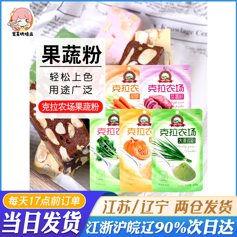 克拉农场果蔬粉天然食用色素