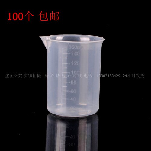 塑料烧杯量杯 150ml毫升烧杯 测量杯pp量杯无毒 带刻度