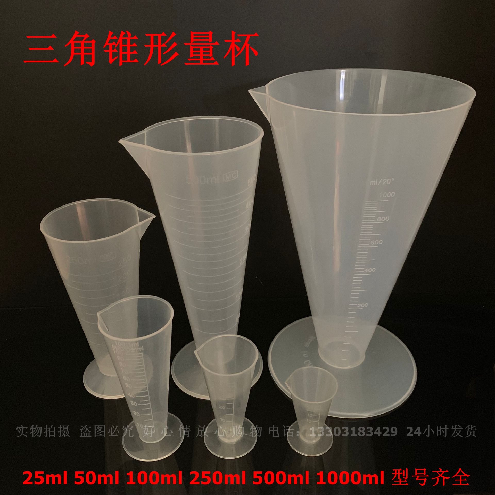 塑料量杯 三角量杯锥形量杯 25ml50ml100ml250ml500ml1000ml烧杯