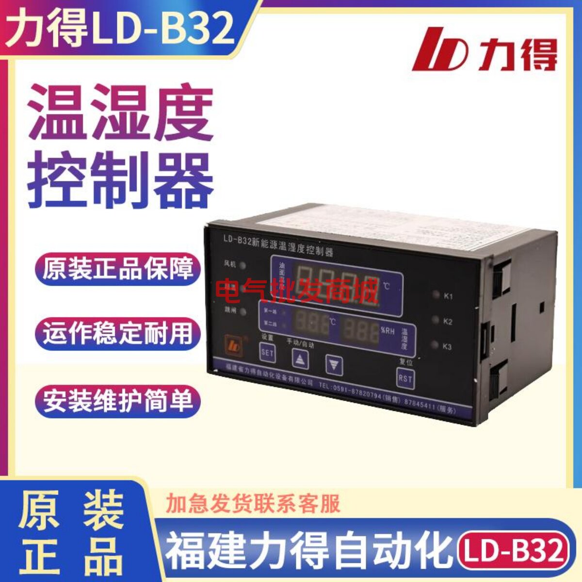 福建力得LD-B32-12D-1112干拭变压器温控器新能源温湿度控制器