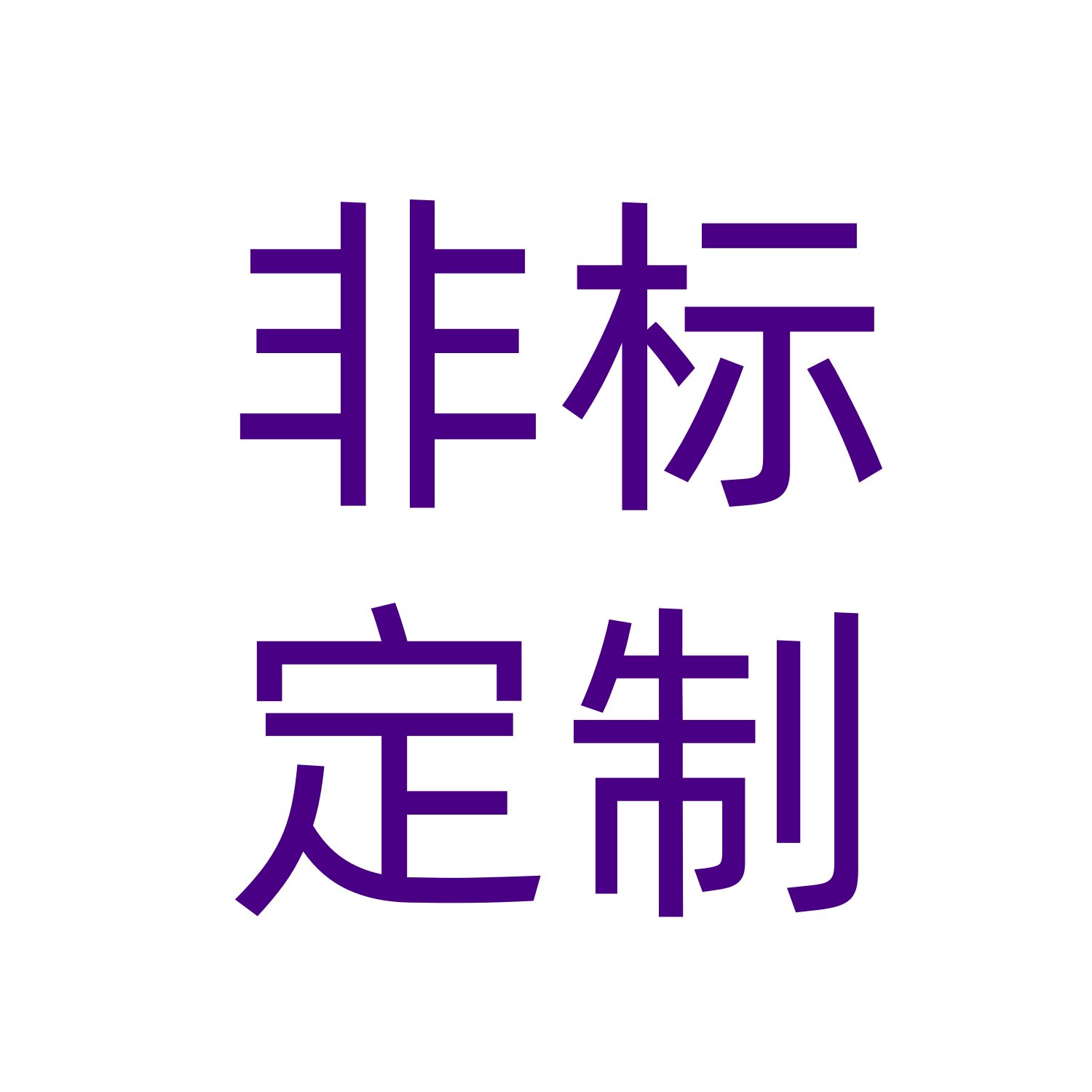非标定制专拍