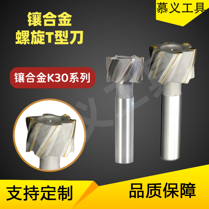 螺旋T型铣刀直柄螺旋刃t形刀T型槽铣刀螺旋槽铣刀YG8钨钢支持定制