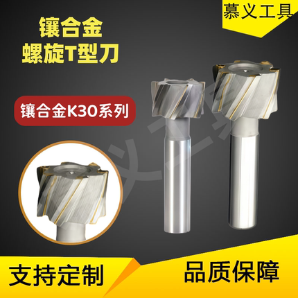 螺旋T型铣刀直柄螺旋刃t形刀T型槽铣刀螺旋槽铣刀YG8钨钢支持定制