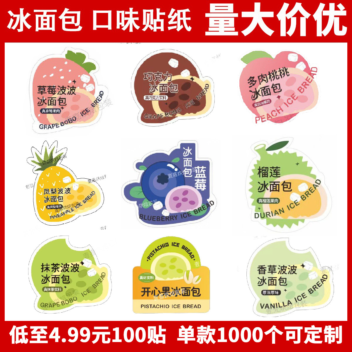ins可爱卡通不干胶网红冰面包口味贴纸包装袋子抹茶草莓芒果榴莲,厨房/烹饪用具,点心包装盒/包装袋,淘宝优惠券,粉丝福利购,淘宝优惠卷
