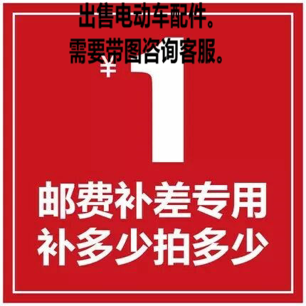 专用补拍链接 邮费 补差价专拍 补元拍多少件更多电动车零/配件