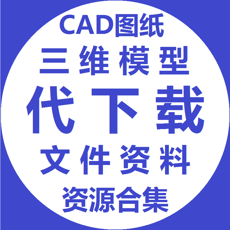 沐网知享网机械5下载人人文库 知学网 懒石网 迪威模型代下载图纸