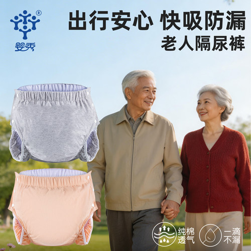 婴秀老人防漏尿神器成人护理裤