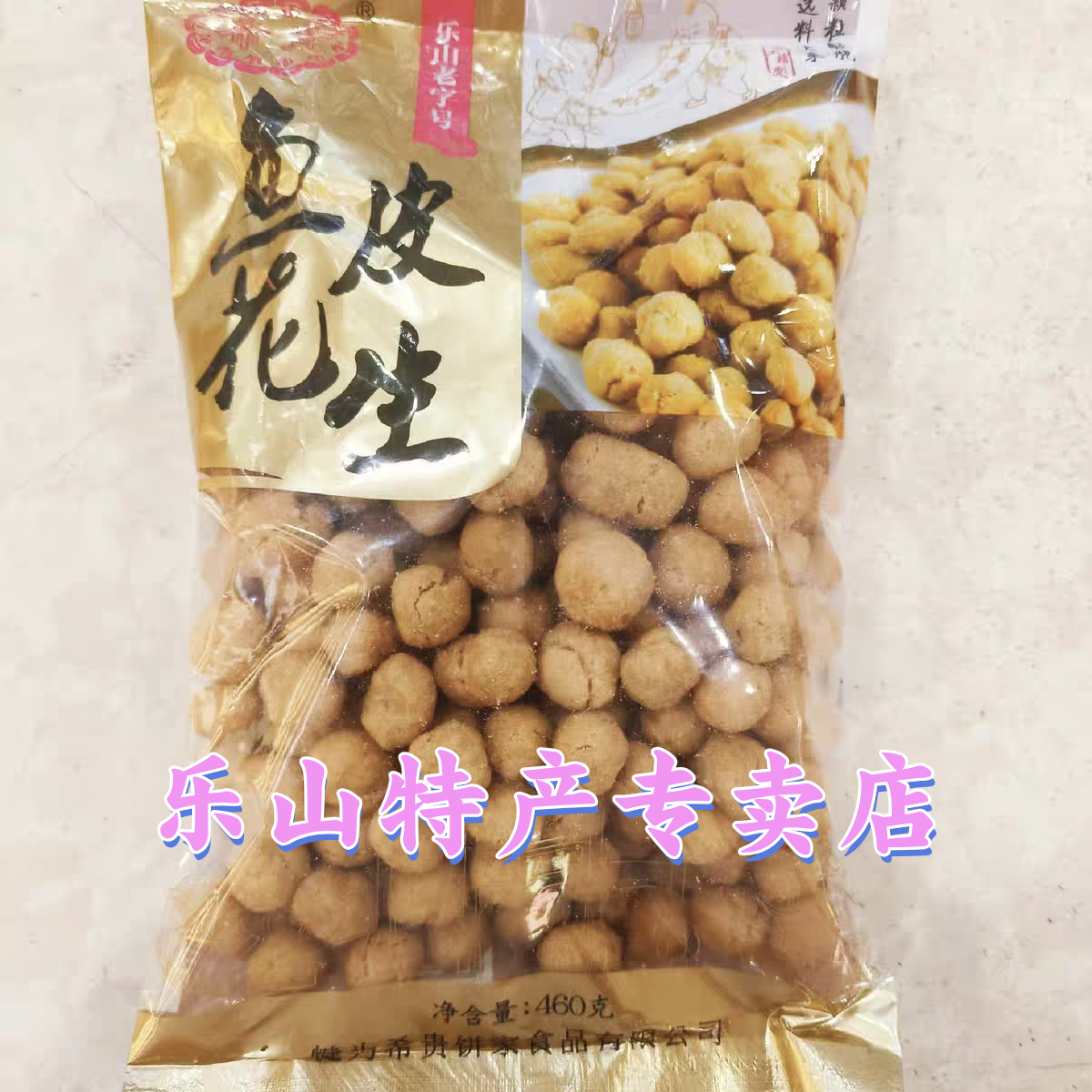 四川乐山犍为特产希贵饼家鱼皮花生460g乐山特产鱼皮花生两袋包邮