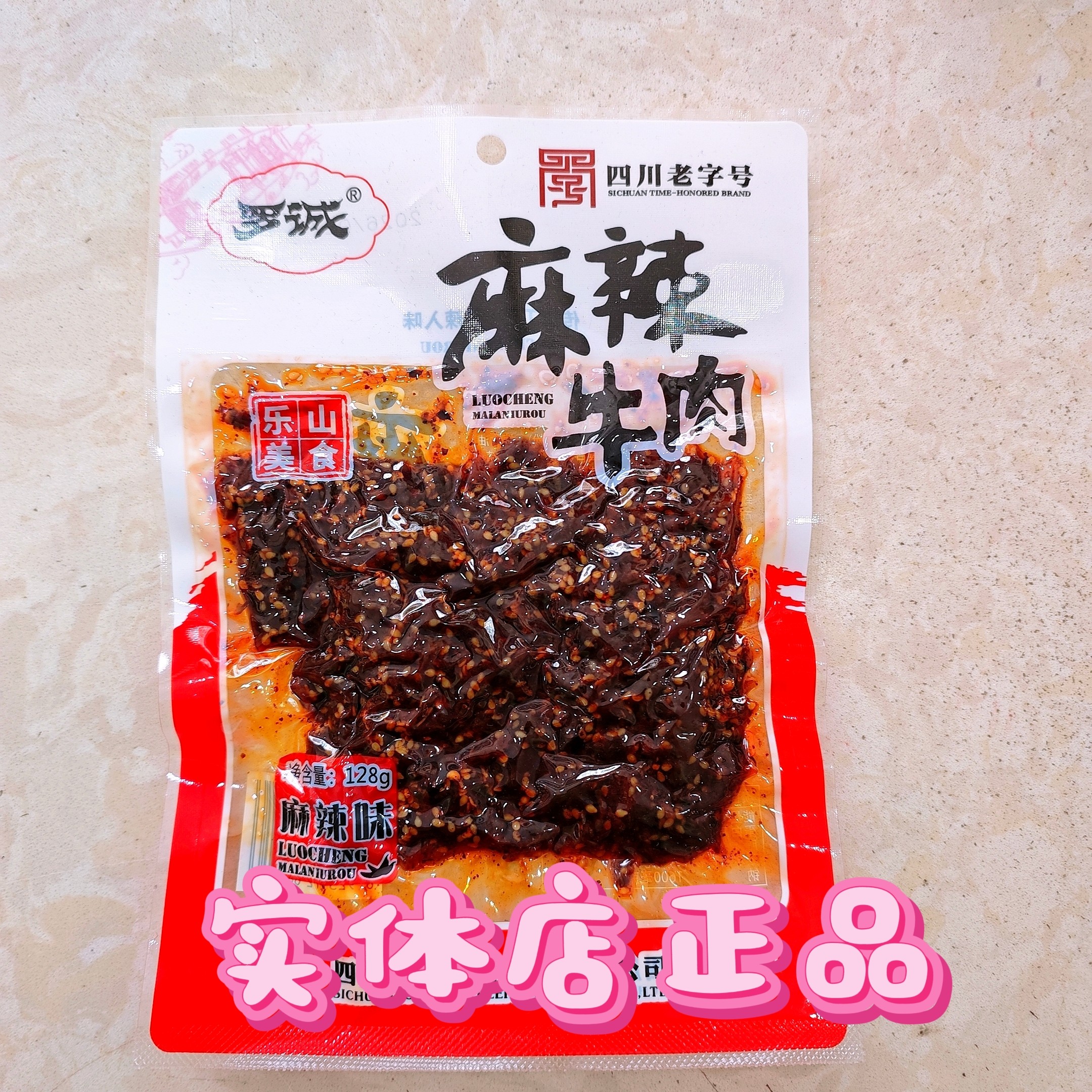 乐山罗城麻辣牛肉干四川特产128g烧烤香辣味休闲零食小吃   包邮