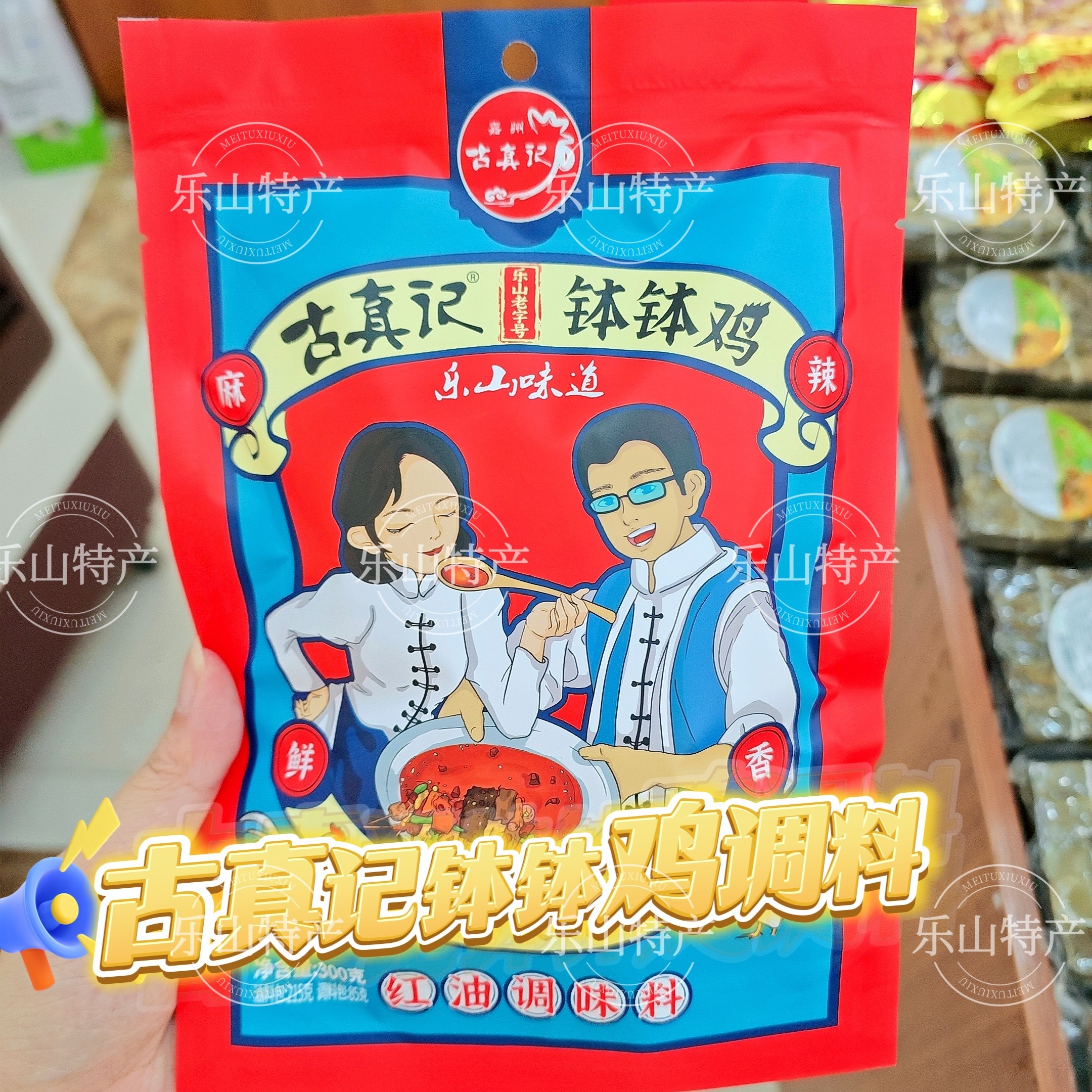 古真记钵钵鸡调料300克乐山钵钵鸡调料正宗冷锅串串底料麻辣红油图片