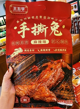 王五爷手撕兔608g四川特产麻辣五香味真空锁鲜手撕烤兔肉零食下酒