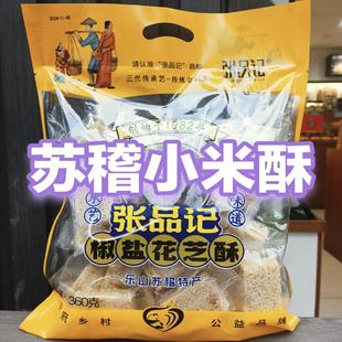 乐山特产苏稽香油米花糖小米酥椒盐味360克正宗独立包装老字号