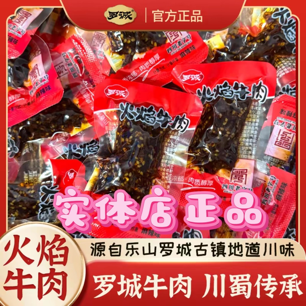 乐山罗城火焰牛肉500克麻辣牛肉四川特产散称即食熟食真空小包装