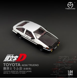 TM车模1 AE86合金仿真汽车模型收藏摆件 64dream系列头文字D