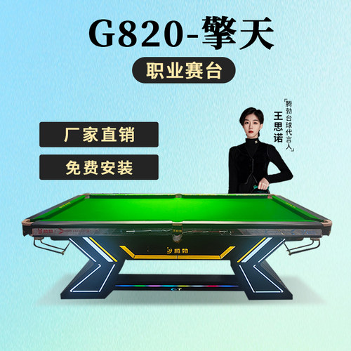 腾勃G820擎天职业赛台台球桌商用家用标准型室内成人中式黑八案子
