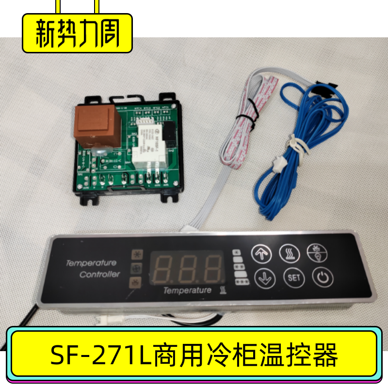 SF-271L温控器贝诺奥航银都冷柜主板凯力上贝星星冰箱控制器配件